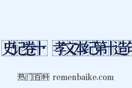 史记卷十·孝文本纪第十造句是什么意思的图片